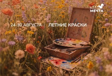Летние краски