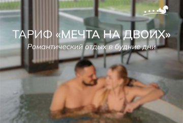 Тариф «Мечта на двоих»