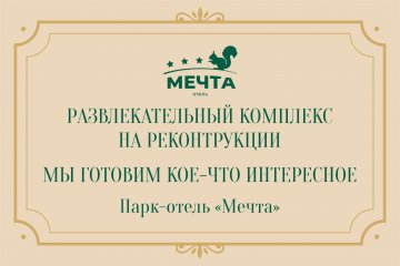 Развлекательный комплекс «Мечты» обновляется