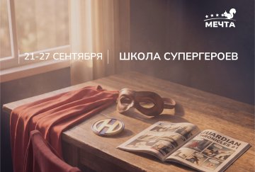 Школа супер героев