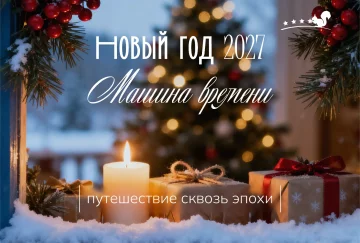 Новогодний тур 2027