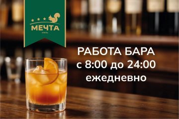 Бар в «Мечте» — приятное дополнение к вашему отдыху!