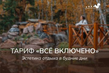 Тариф «ВСЁ ВКЛЮЧЕНО». 